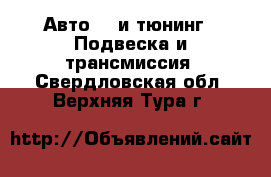 Авто GT и тюнинг - Подвеска и трансмиссия. Свердловская обл.,Верхняя Тура г.